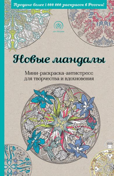 Новые мандалы