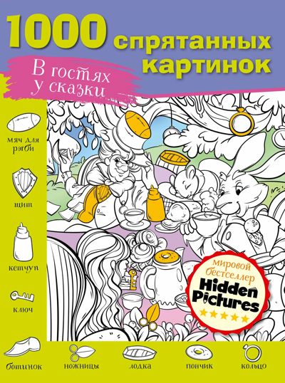 В гостях у сказки. 1000 спрятанных картинок