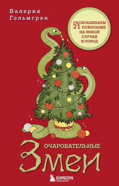 Очаровательные змеи