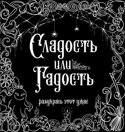 Сладость или гадость