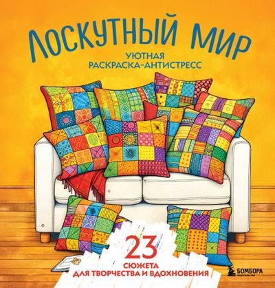 Лоскутный мир