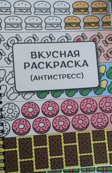 Вкусная раскраска