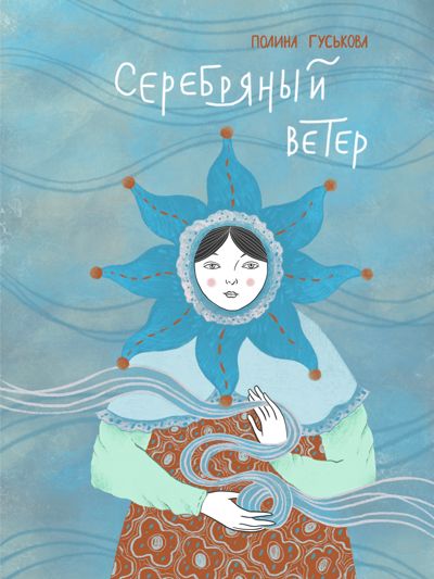 Серебряный ветер