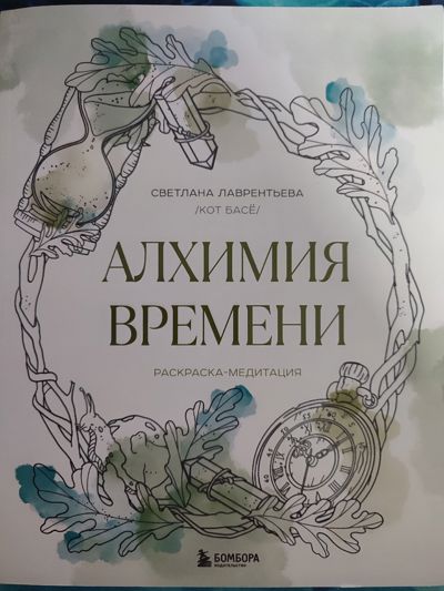 Алхимия времени