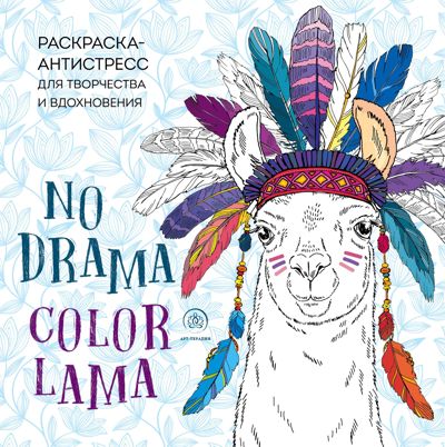 NO DRAMA - COLOR LAMA
