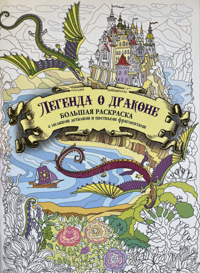 Большая раскраска с мелкими деталями и цветными фрагментами: Легенда о драконе