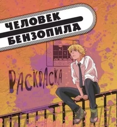 Человек-Бензопила