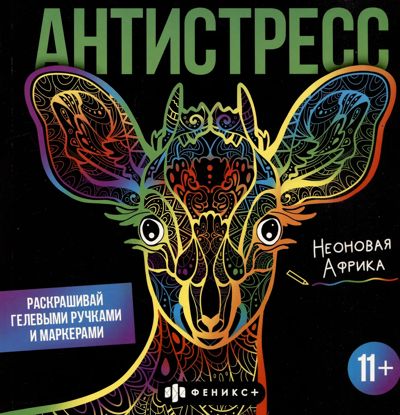 Неоновая Африка