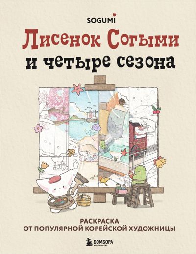 Лисенок Согыми и четыре сезона