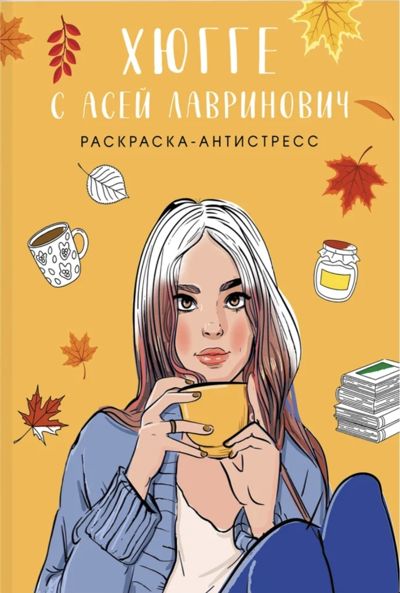 Хюгге с Асей Лавринович