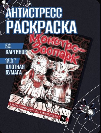 Монстро-зоопарк