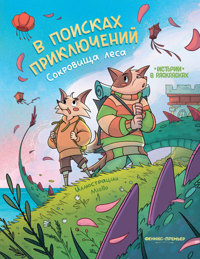 В поисках приключений: сокровища леса: книжка-раскраска