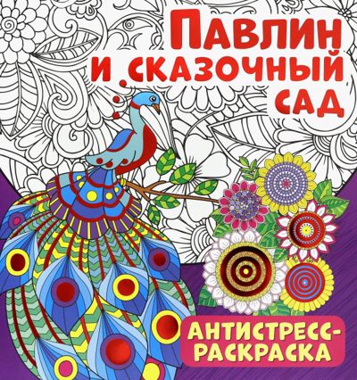 Павлин и сказочный сад