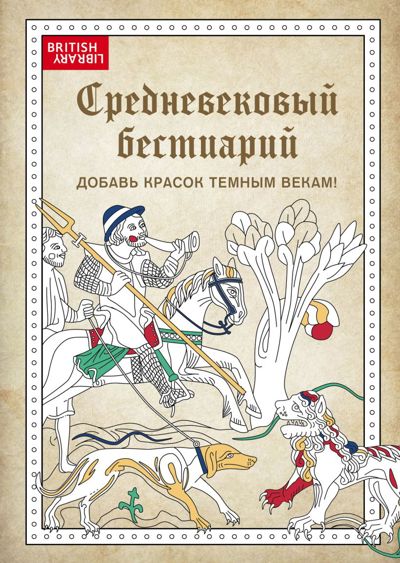 Средневековый бестиарий