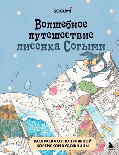 Волшебное путешествие лисенка Согыми