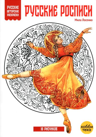 Русские росписи