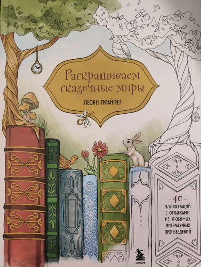Раскрашиваем сказочные миры