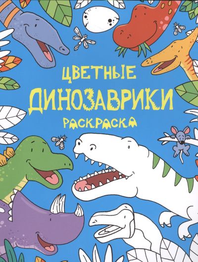 Цветные динозаврики
