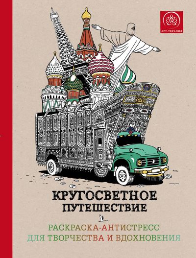 Кругосветное путешествие