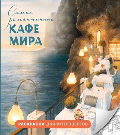 Самые романтичные кафе мира