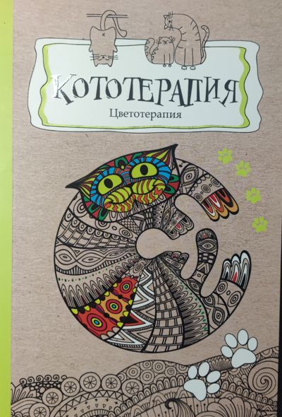 Кототерапия