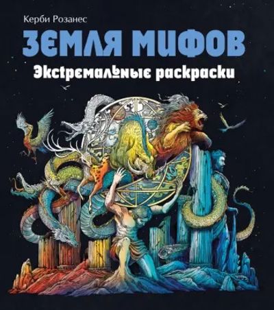 Земля мифов