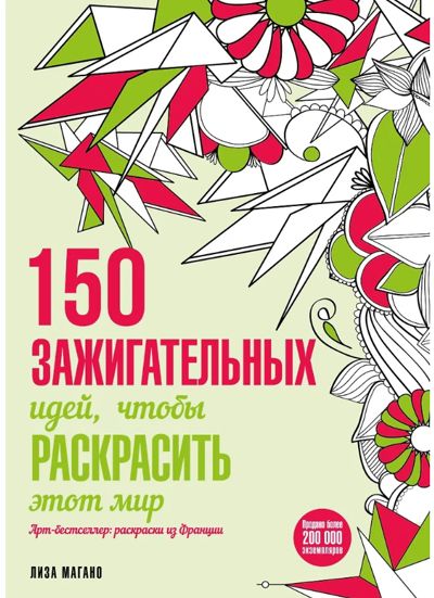 150 Зажигательных идей, чтобы раскрасить этот мир