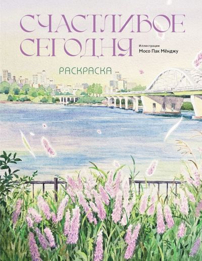 Счастливое сегодня