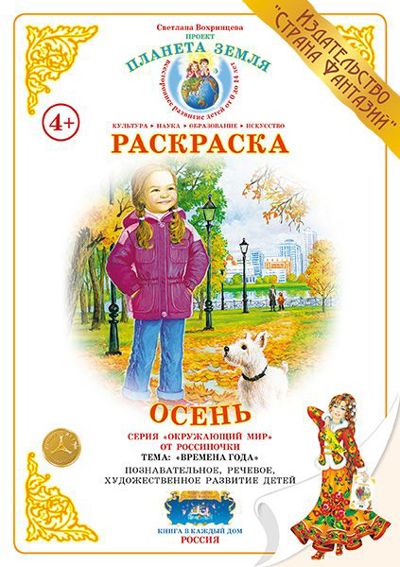 Осень. Времена года. Проект "Планета Земля"