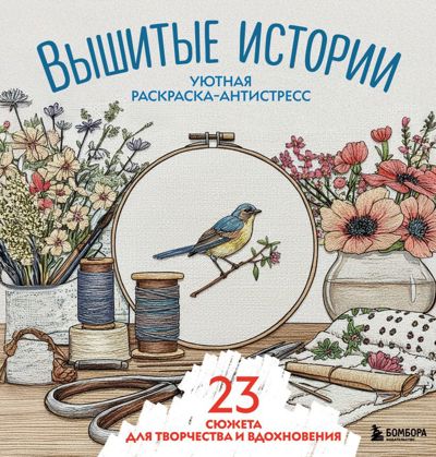 Вышитые истории