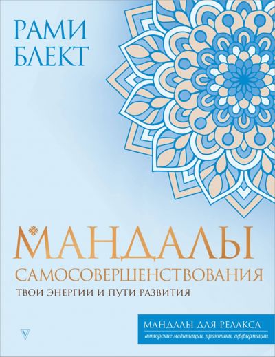 Мандалы самосовершенствования. Твои энергии и пути развития - Рами Блект. Купить книгу, читать рецензии | Лабиринт