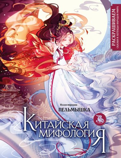 Китайская мифология