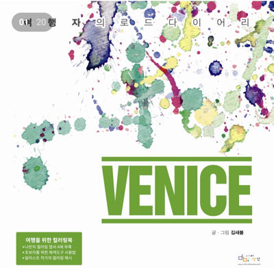 Venice (A Traveler's Road Diary)
