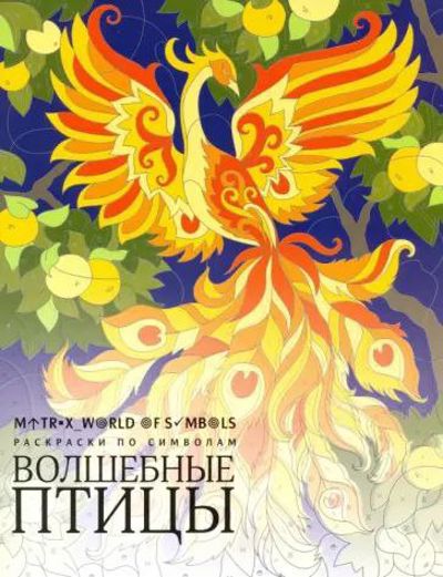Волшебные птицы