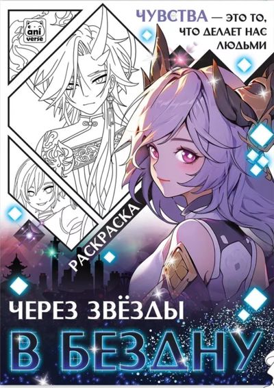Через звёзды в бездну