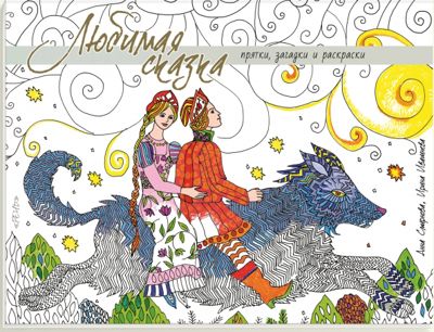 Любимая сказка. Прятки, загадки и раскраски - . Купить книгу, читать рецензии | Лабиринт