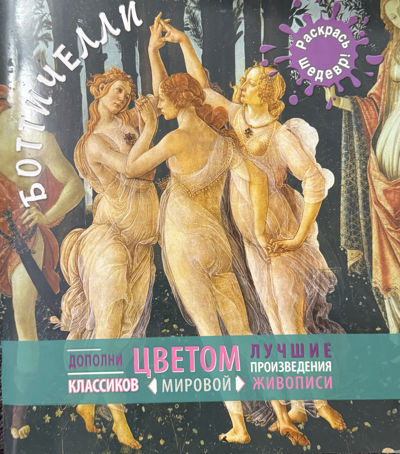 Боттичелли