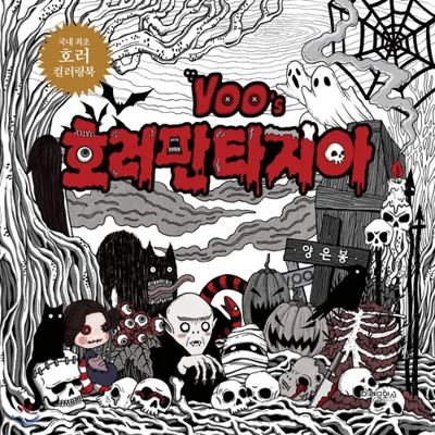 Voo’s Horror Coloring Book