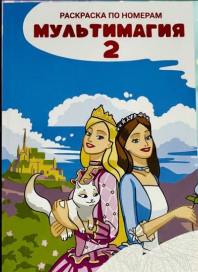 Мультимагия 2