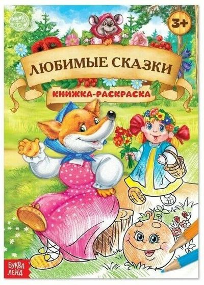 Любимые сказки