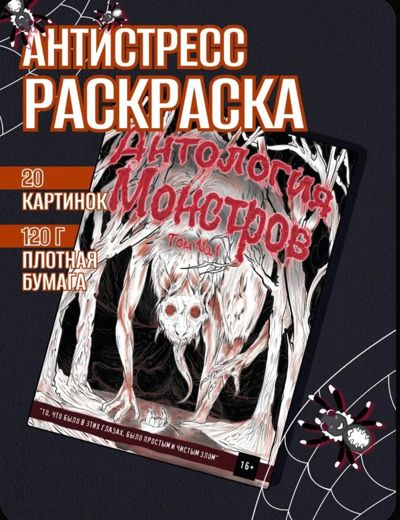 Антология Монстров Том 1