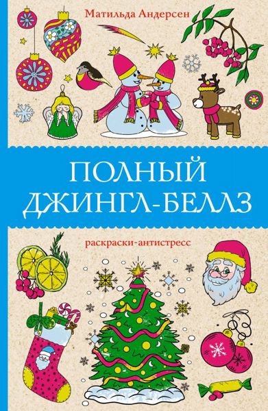 Полный Джингл-белз
