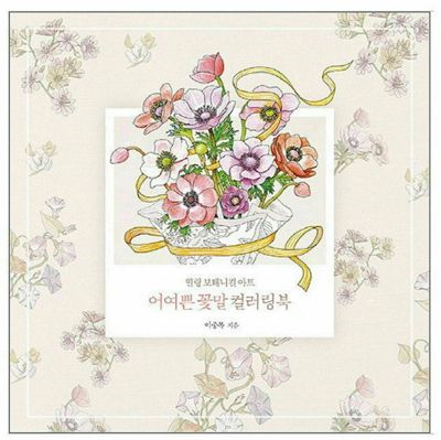 Healing Botanical Art Flowers Korean Coloring Book