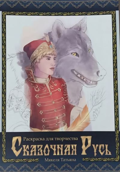 Сказочная Русь