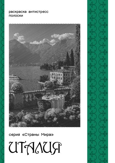 Серия "Страны Мира". Италия