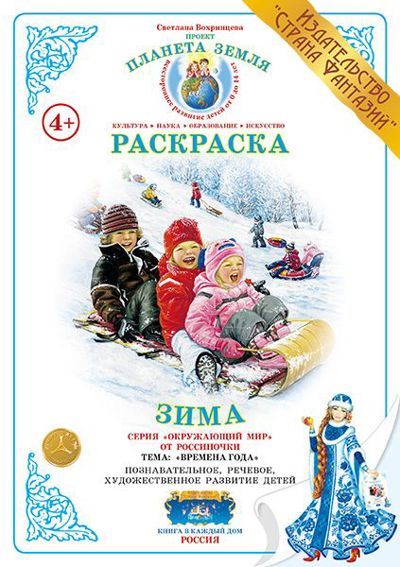 Зима. Времена года. Проект "Планета Земля"