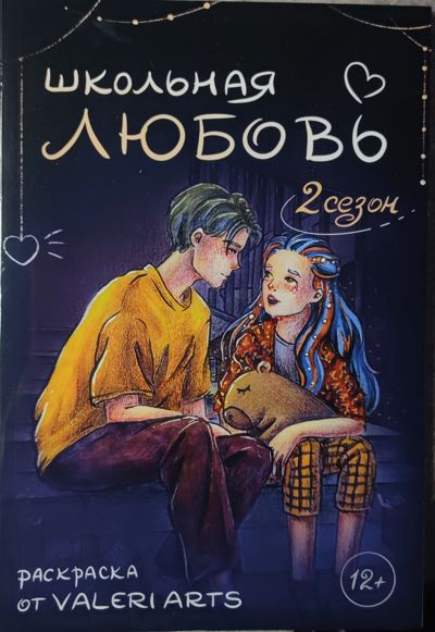Школьная любовь