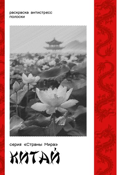 Серия "Страны Мира". Китай