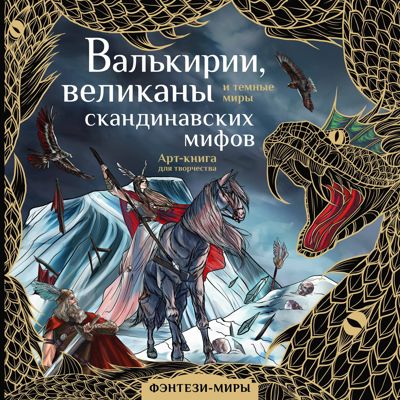 Валькирии, великаны и тёмные миры скандинавских миров