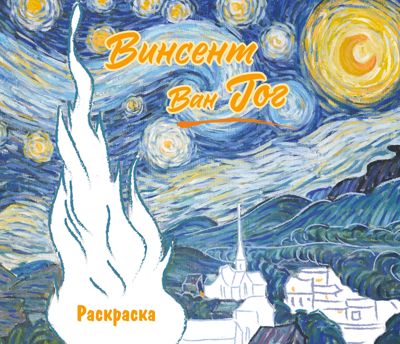 Винсент ван Гог
